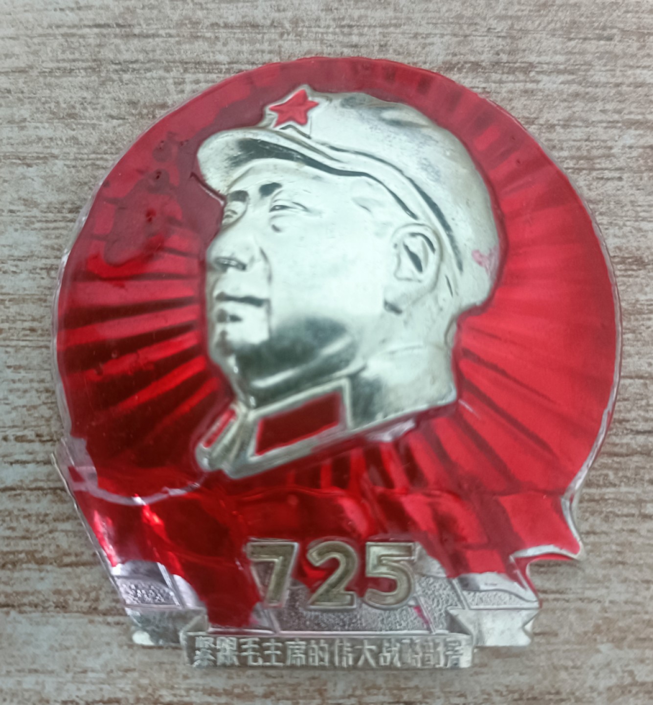 红色收藏与古玩杂项 毛主席像章5.0CM