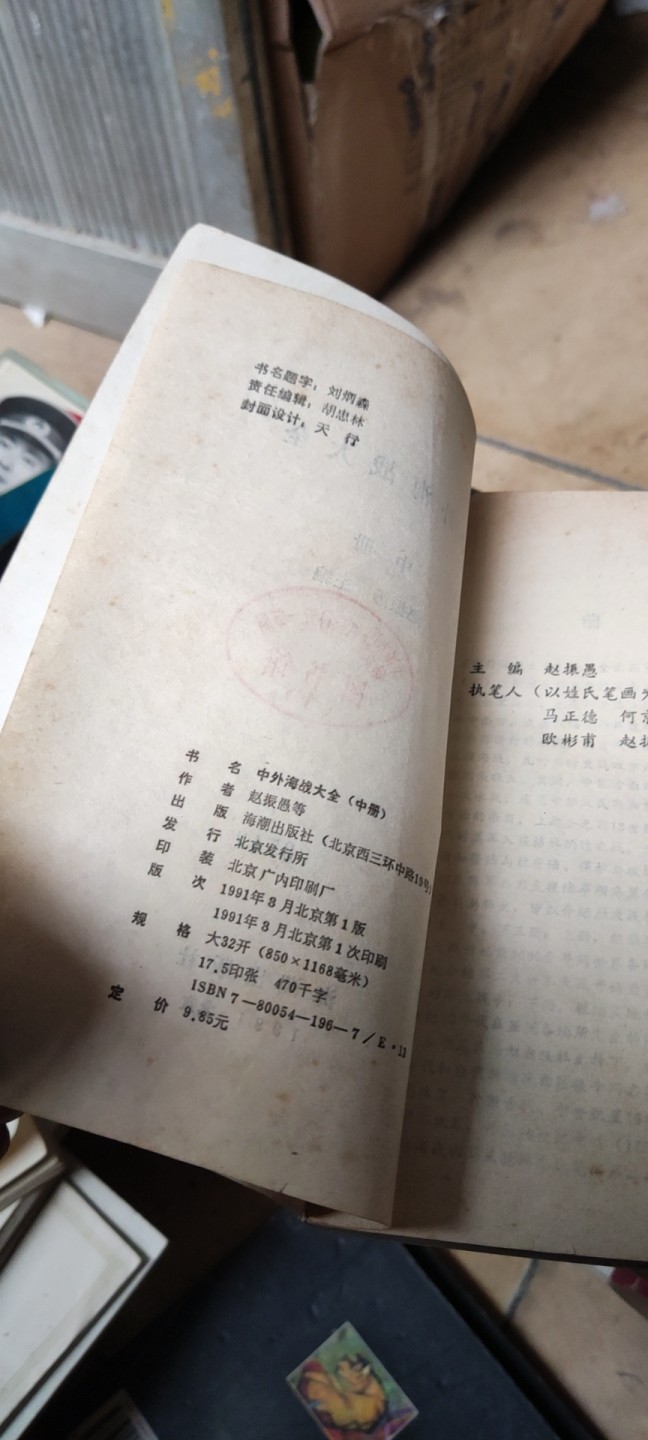 中外海战大全(中册) 馆藏书（8.5品左右）