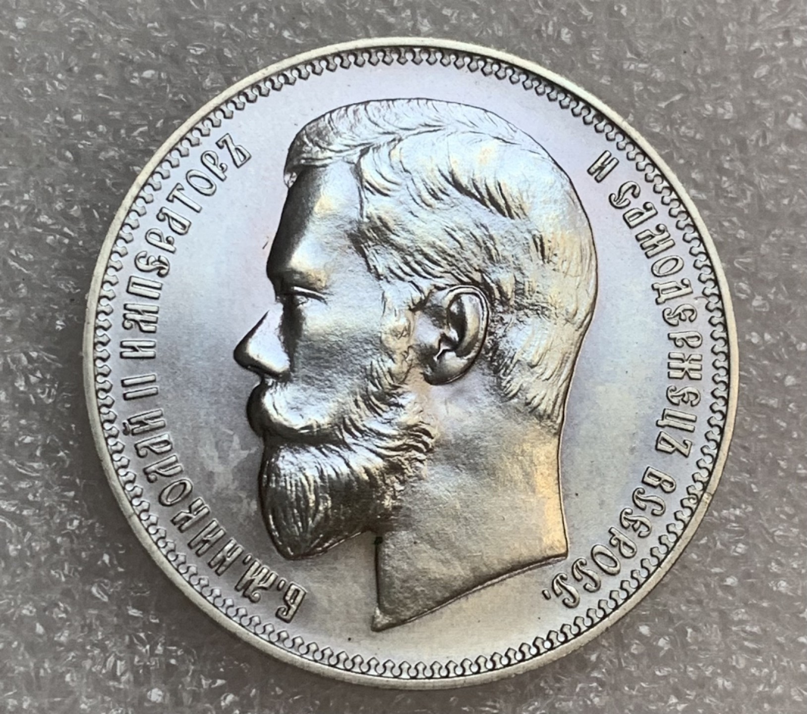 瓶子🏺第93期拍卖会 沙俄1902年尼古拉二世37.5卢布纪念币 克朗型铜镍硬币 z