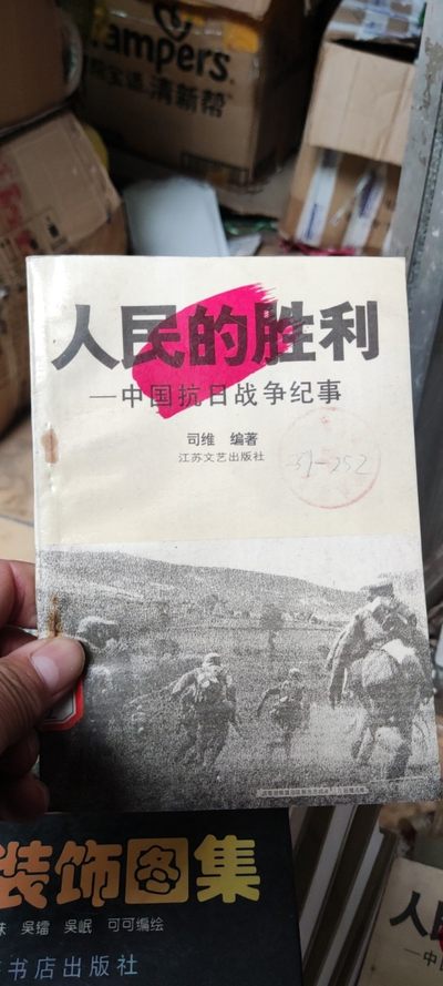人民的胜利--中国抗日战争纪事（馆藏本） - 人民的胜利--中国抗日战争纪事（馆藏本）