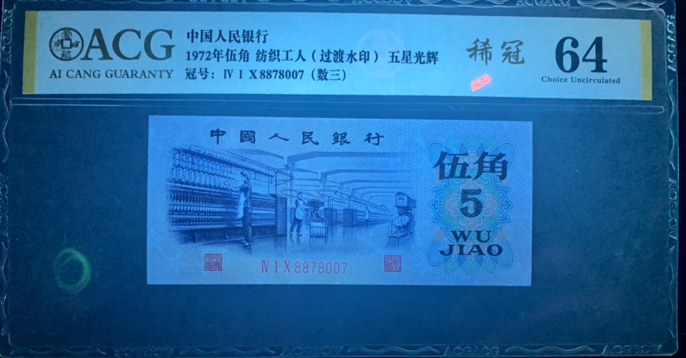 北极狼藏苑社（63）精品专场 0395-B④三版币·纺织过渡水印·数三·票面尺寸115*50·稀冠·爱藏金标64