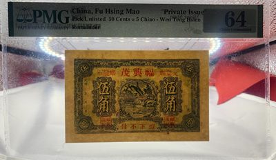 思温藏品团购专场（120） 2585①√-民国币·福兴茂伍角·山东威海文登蟠龙石·PMG64