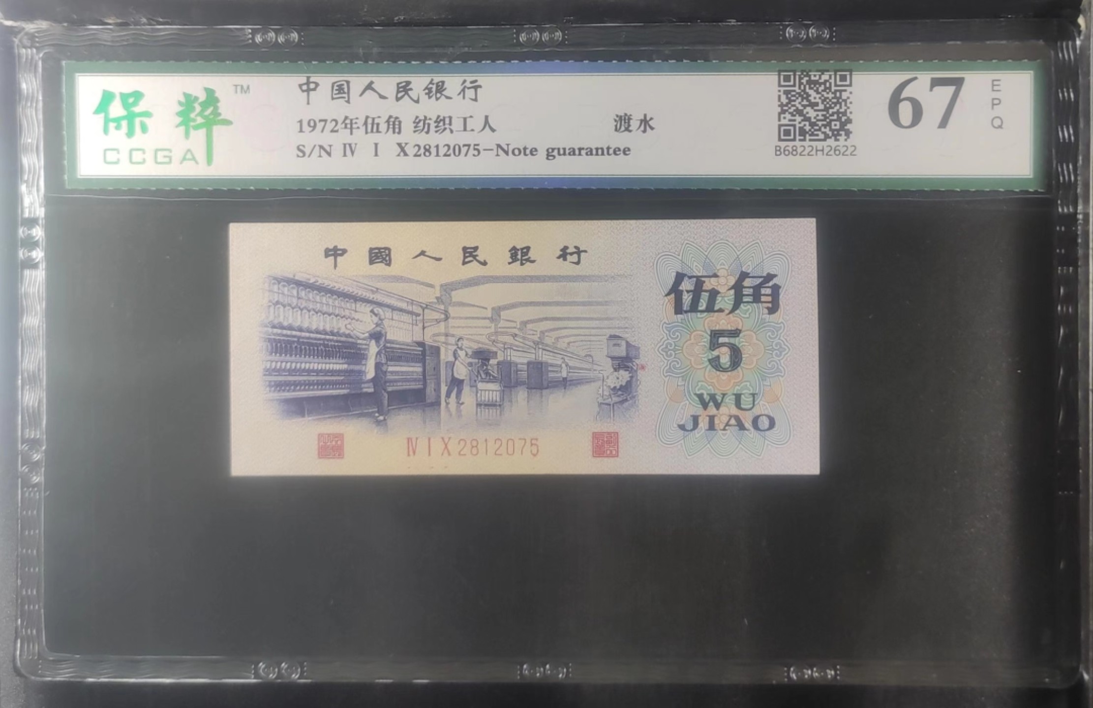 北极狼藏苑社（63）精品专场 1407-B④三版币·纺织过渡水印·票面尺寸 115*50·保粹评级67EPQ