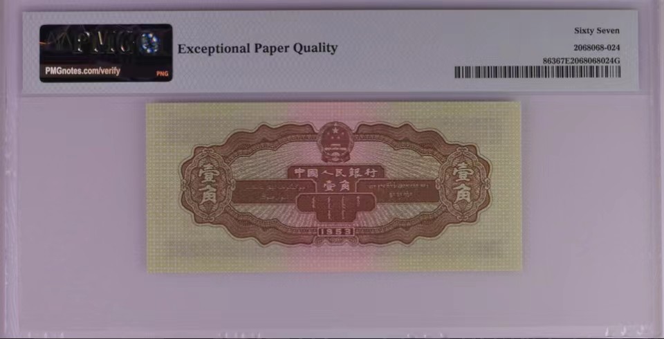 北极狼藏苑社（63）精品专场 0769-B①二版币·黄壹角拖拉机·票面尺寸 116*52 ·PMG67EPQ