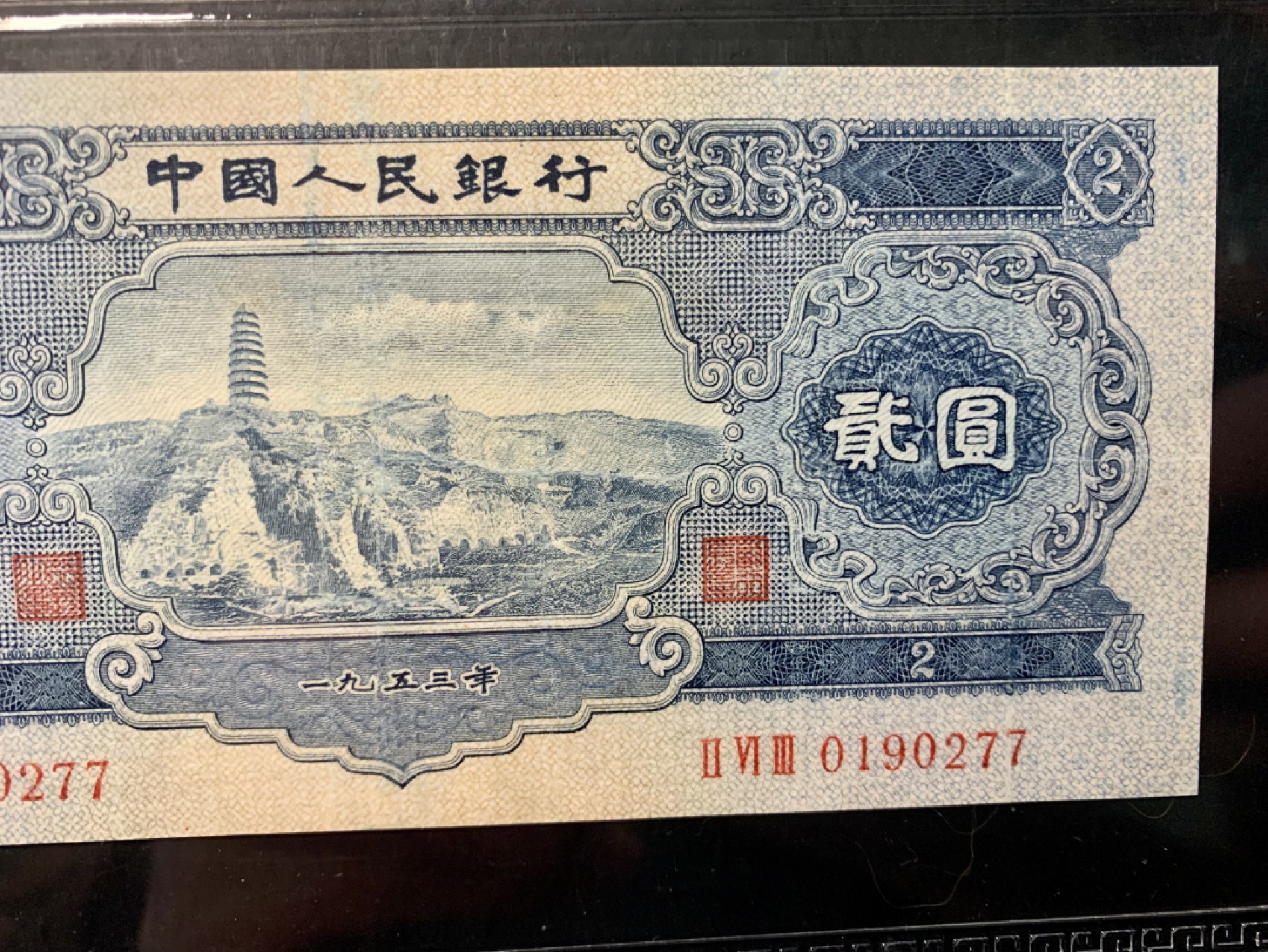 北极狼藏苑社（63）精品专场 1290-C④二版币·宝塔山·票面尺寸152*68·闻德评级67EPQ