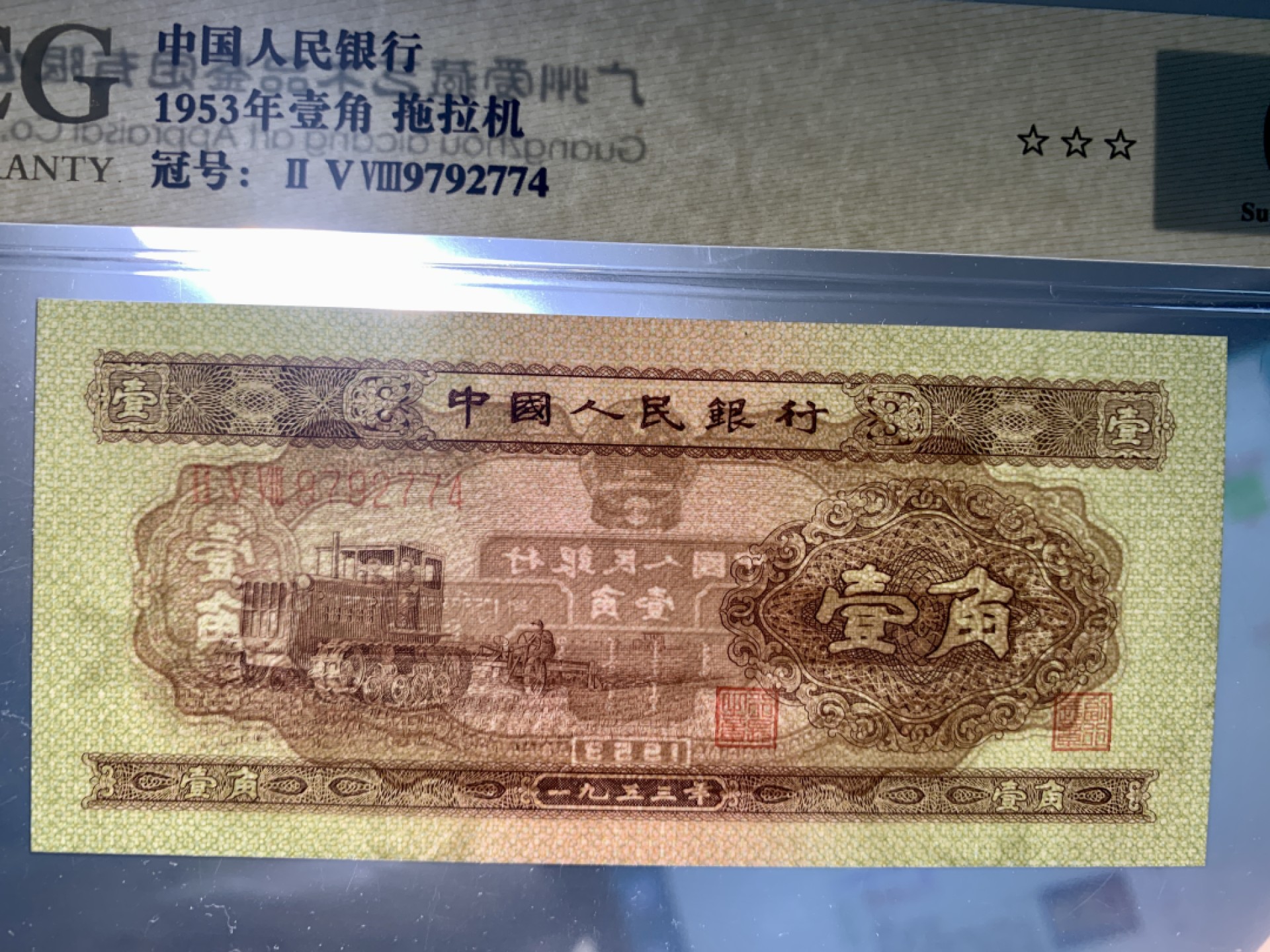 北极狼藏苑社（63）精品专场 1266–A④二版币·壹角拖拉机·票面尺寸 115*53 ·爱藏评级金标金盾68EPQ