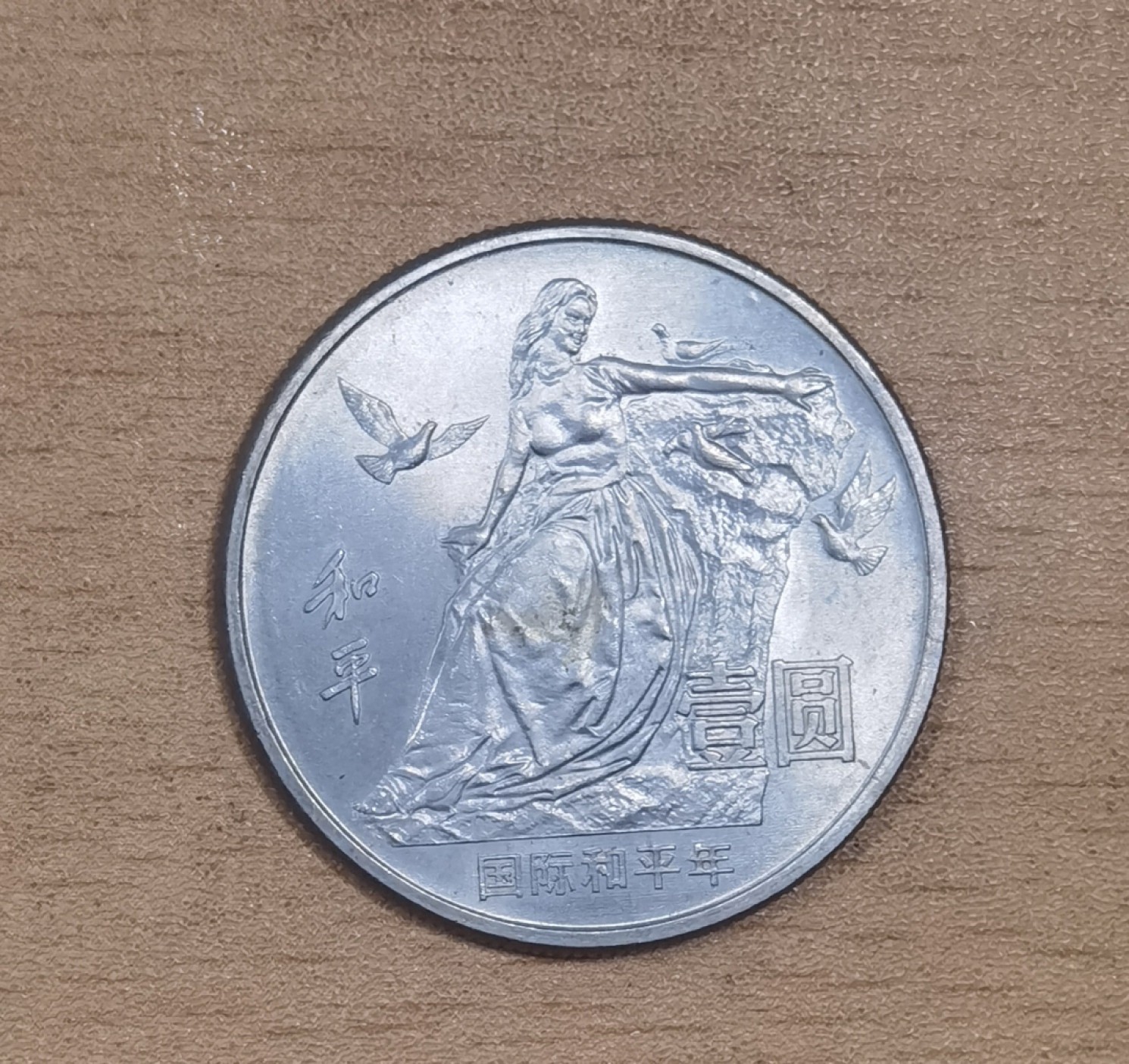 北京马甸外国币专卖微拍第九十八期，外国非贵金属纪念币，流通币专场，陆续上新，欢迎关注 1986年国际和平年1元纪念币