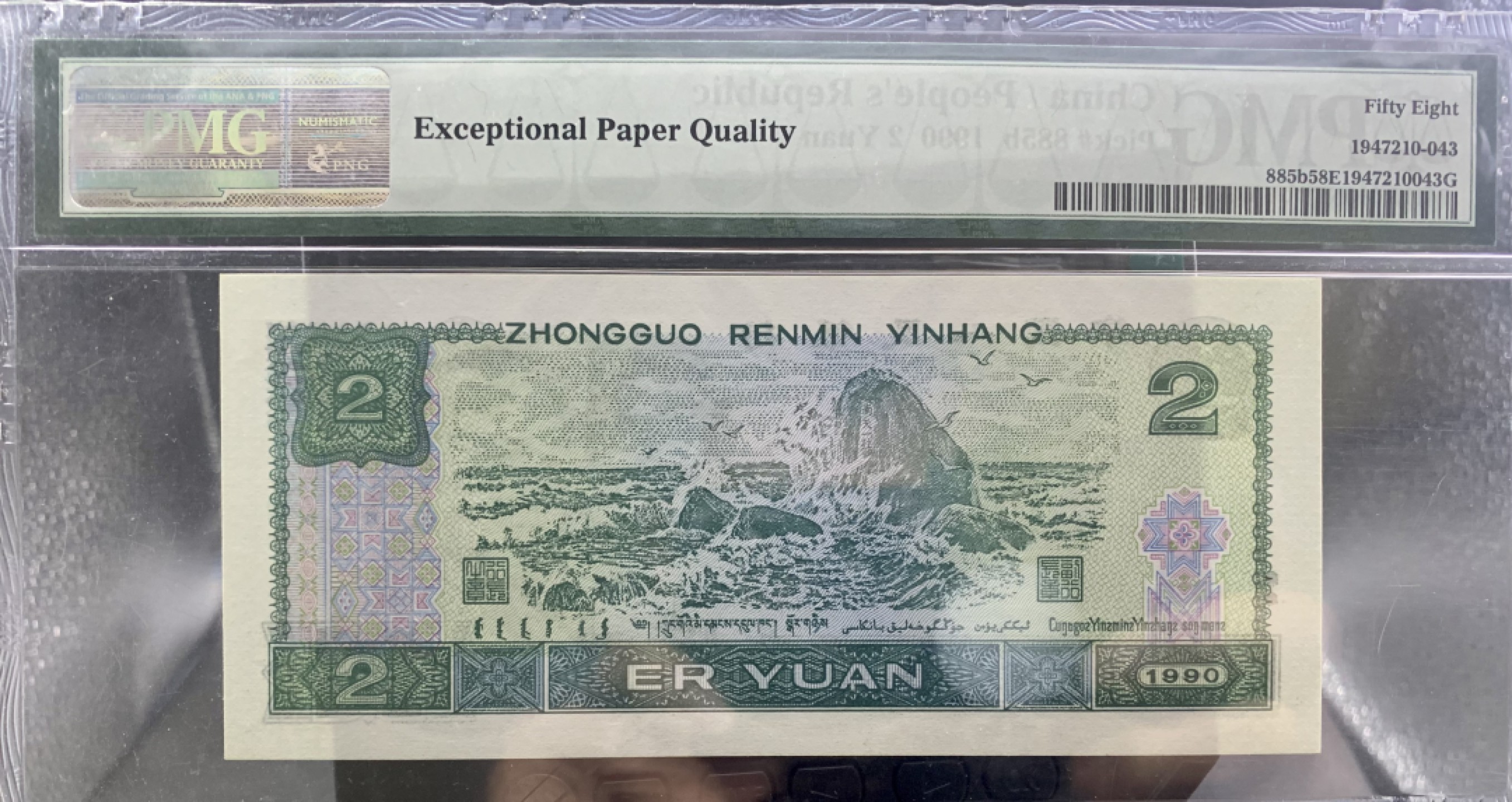 北极狼藏苑社（63）精品专场 0484-B②四版·恐龙号·数二·七挂一·票面尺寸144*63· PMG评级58EPQ