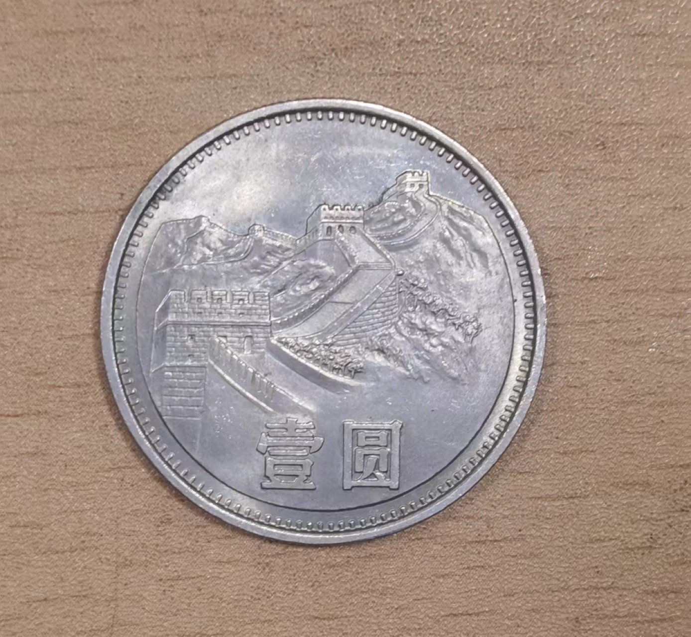 北京马甸外国币专卖微拍第九十八期，外国非贵金属纪念币，流通币专场，陆续上新，欢迎关注 1981年长城1元