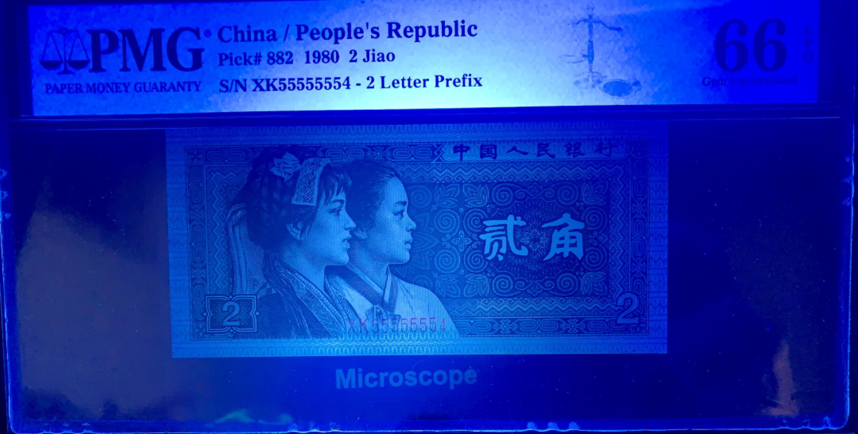 北极狼藏苑社（63）精品专场 2118-B②四版·恐龙号·七挂一·数二·票面尺寸119*55 ·PMG66EPQ