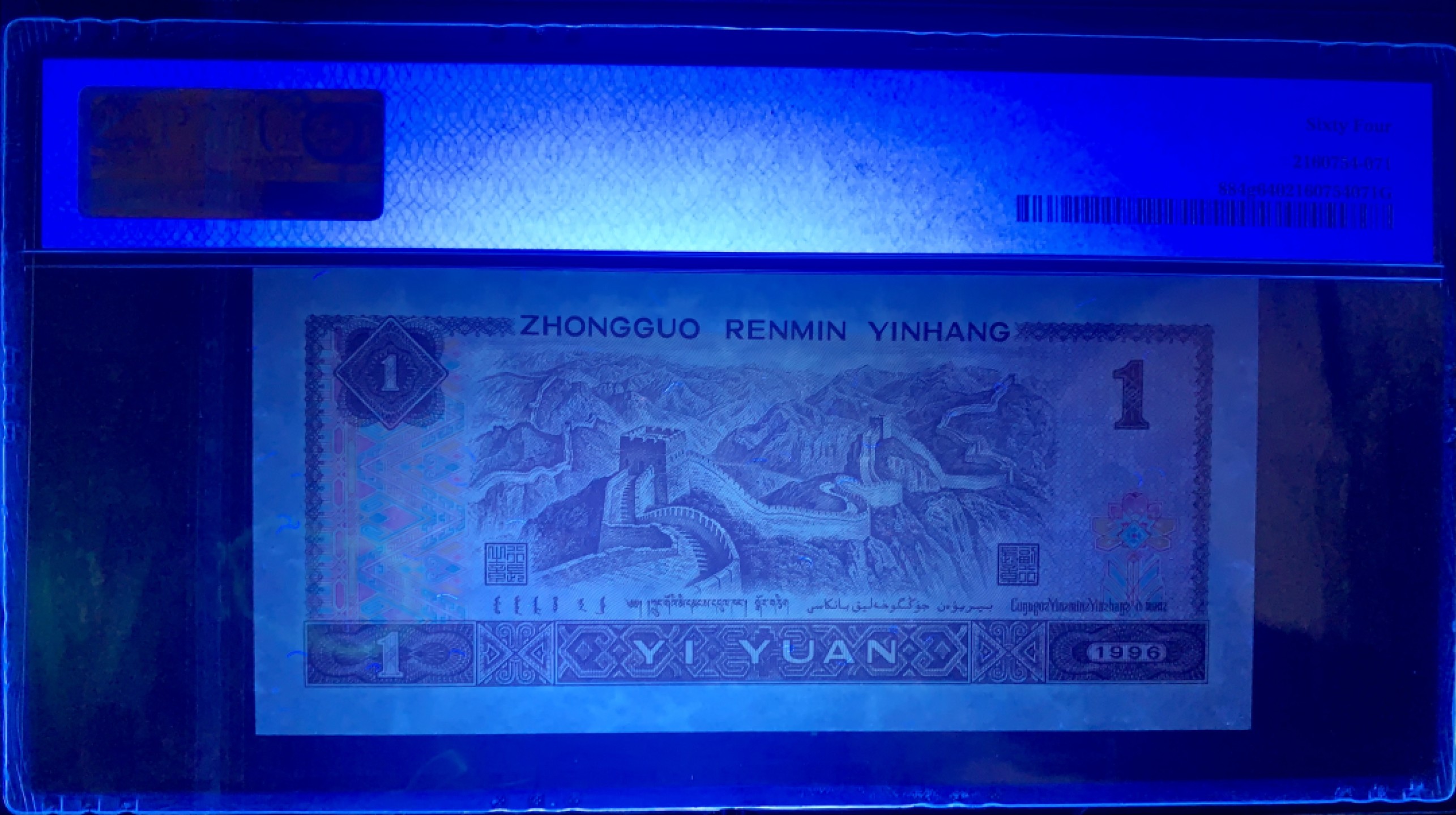 北极狼藏苑社（63）精品专场 1618-B②四版·通天副号· 恐龙号·数二·七挂一·票面尺寸139* 64· PMG64