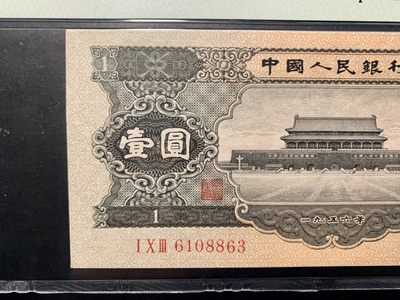 思温藏品团购专场（120） 1262①√-二版币·黑一元·PMG64