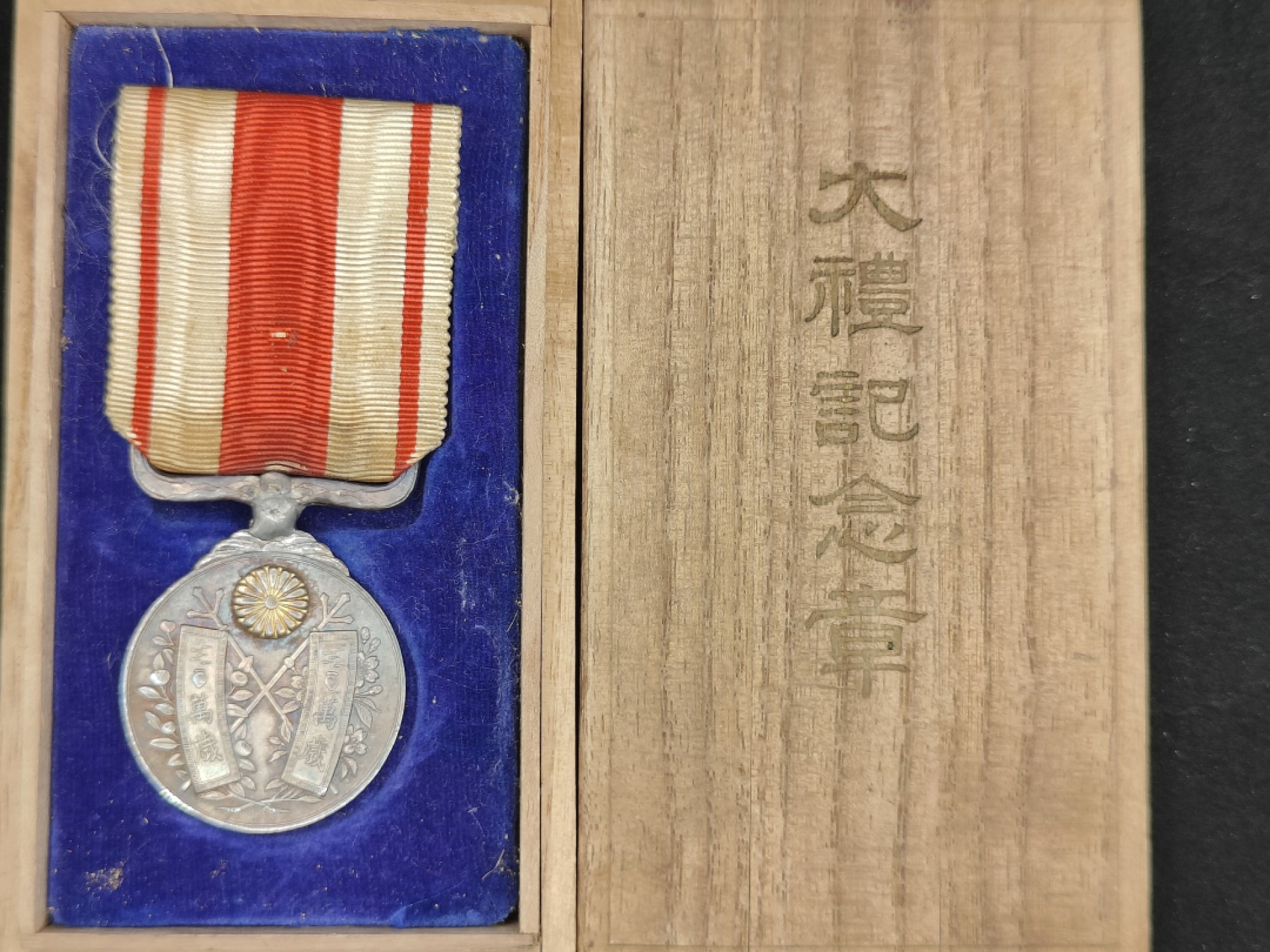 全场0元起拍 第60期 咸鱼国勋章拍卖专场 5月31日（周三）下午6：00开始 日本大正大礼纪念章 银制带盒*