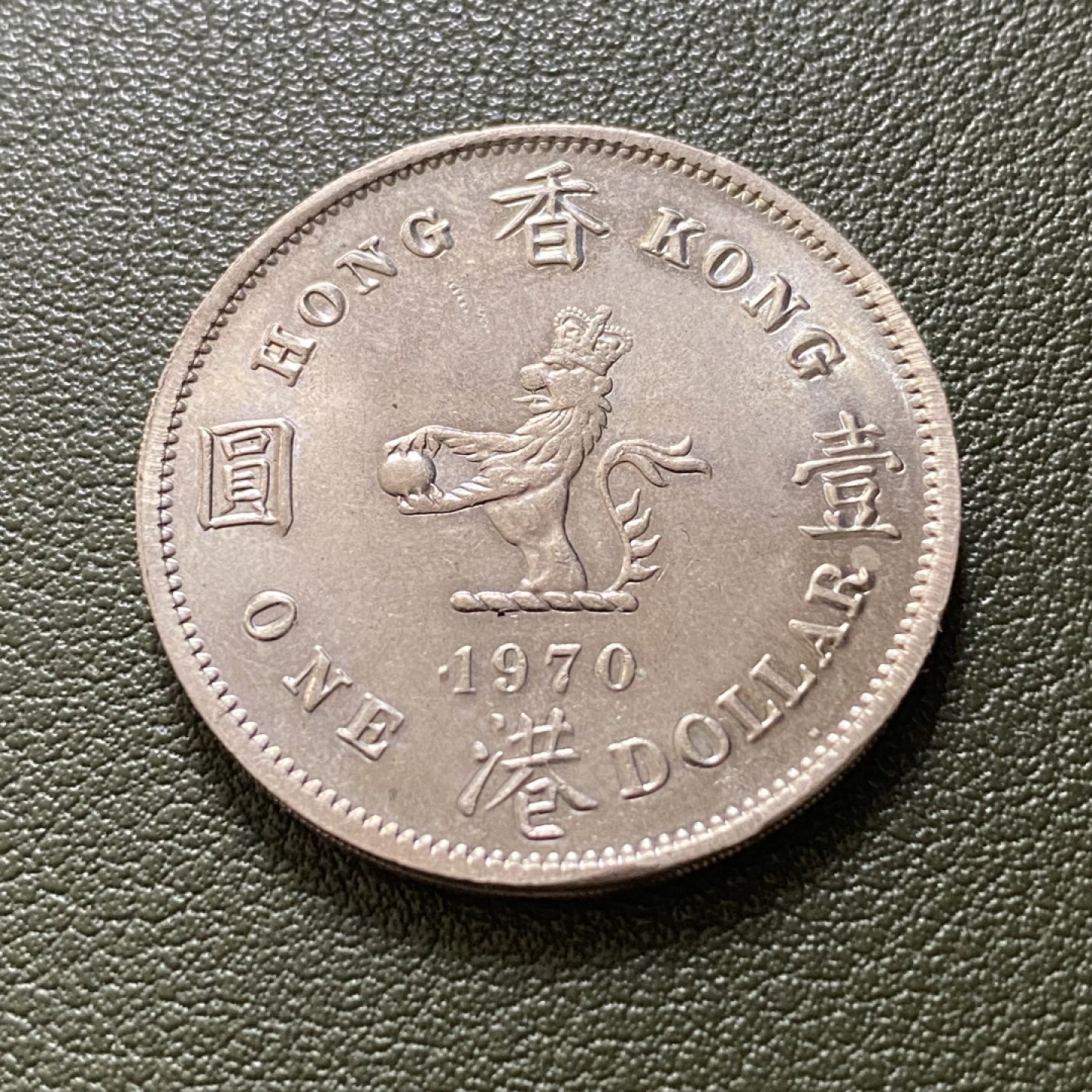 小葵钱铺 散币专场 第10期 香港1970年大1元硬币