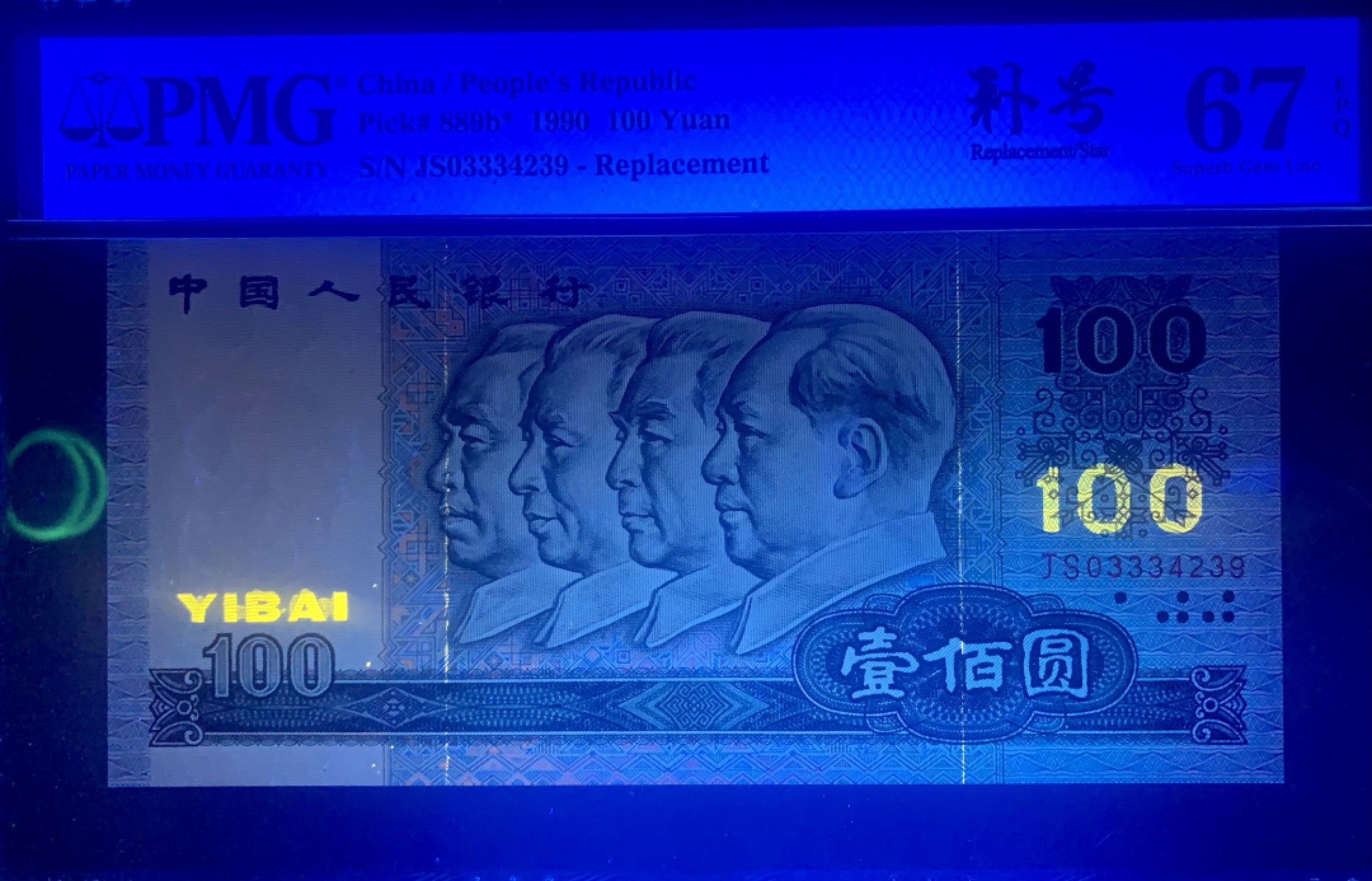 北极狼藏苑社（63）精品专场 0094-B③四版·豹子头·错版·补号·票面尺寸165*77 ;PMG67EPQ