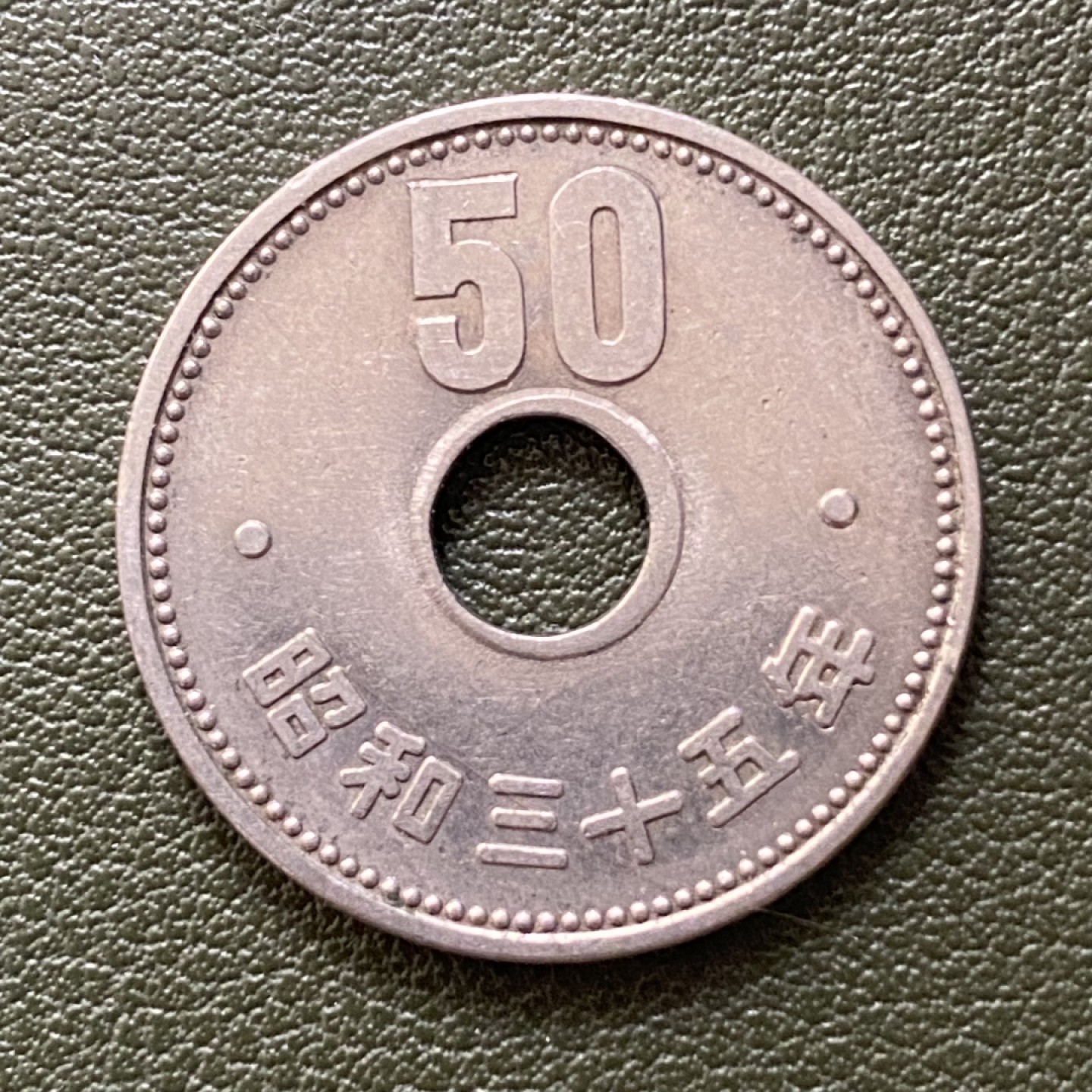 小葵钱铺 散币专场 第10期 日本昭和35年菊花中孔50元硬币