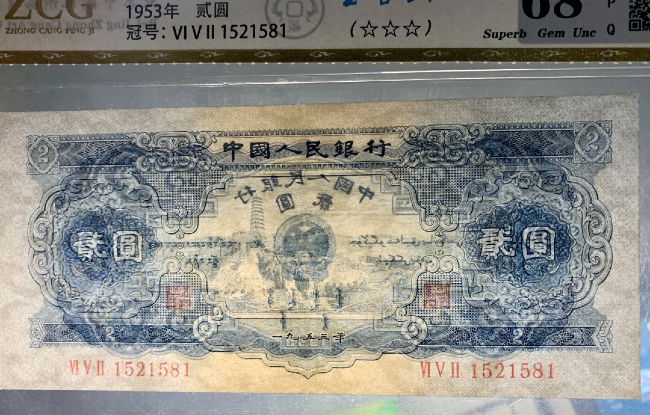 北极狼藏苑社（63）精品专场 0783-C④二版币·宝塔山·票面尺寸154*69·中藏评级68EPQ