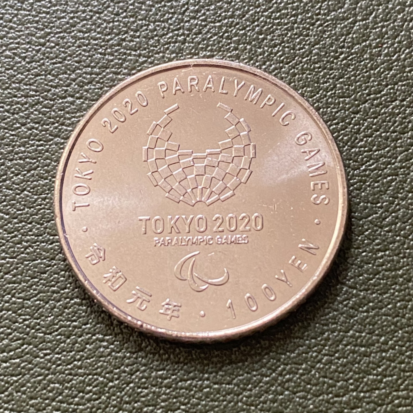 小葵钱铺 散币专场 第10期 日本2020年东京残奥会100元纪念币（射箭）