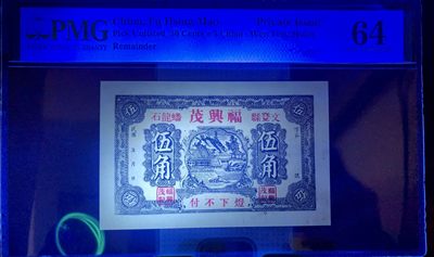 思温藏品团购专场（120） 2585①√-民国币·福兴茂伍角·山东威海文登蟠龙石·PMG64