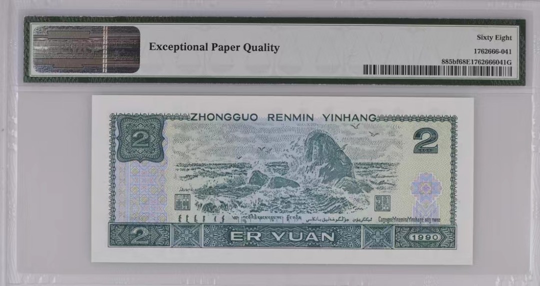 北极狼藏苑社（63）精品专场 1223-B④四版币·荧光之王·票面尺寸145*63 ·PMG68EPQ