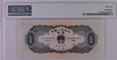 思温藏品团购专场（120） 1262①√-二版币·黑一元·PMG64