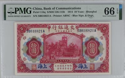 民国热门品种PMG靓号【免佣】 - 民国三年交通银行十元蓝上海红大楼无3457朦胧号SB616821A-66EPQ