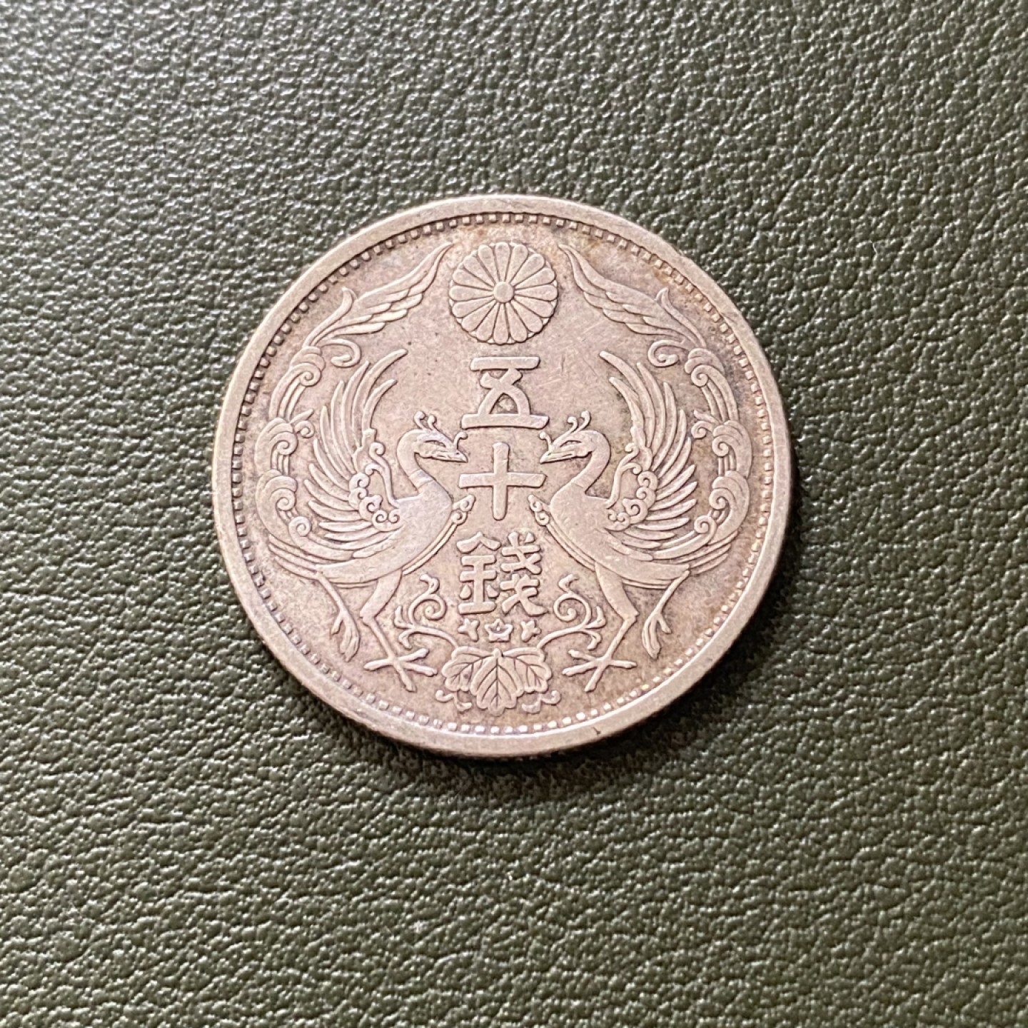 小葵钱铺 散币专场 第10期 日本昭和6年50钱银币