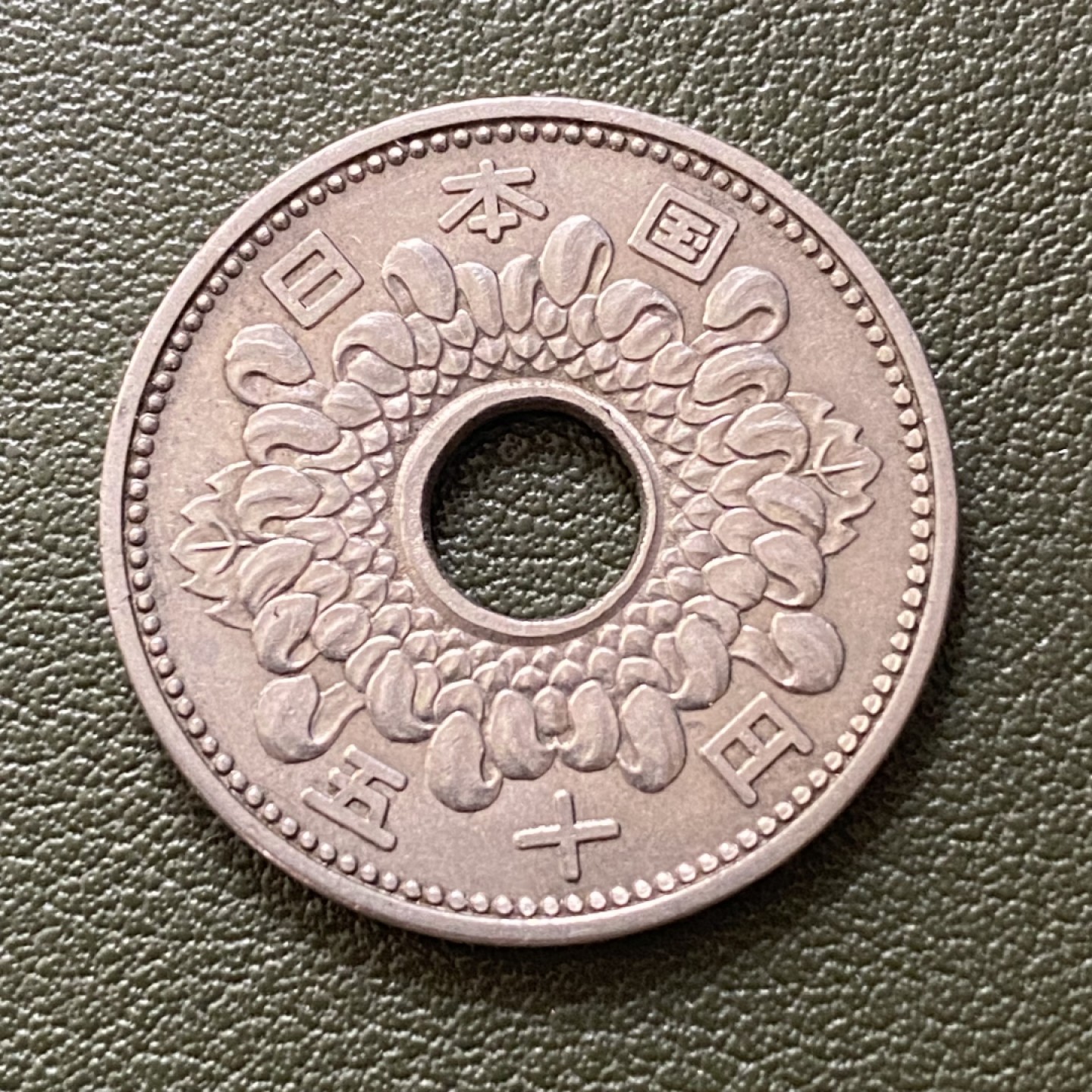 小葵钱铺 散币专场 第10期 日本昭和35年菊花中孔50元硬币