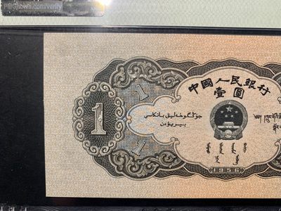 思温藏品团购专场（120） 1262①√-二版币·黑一元·PMG64