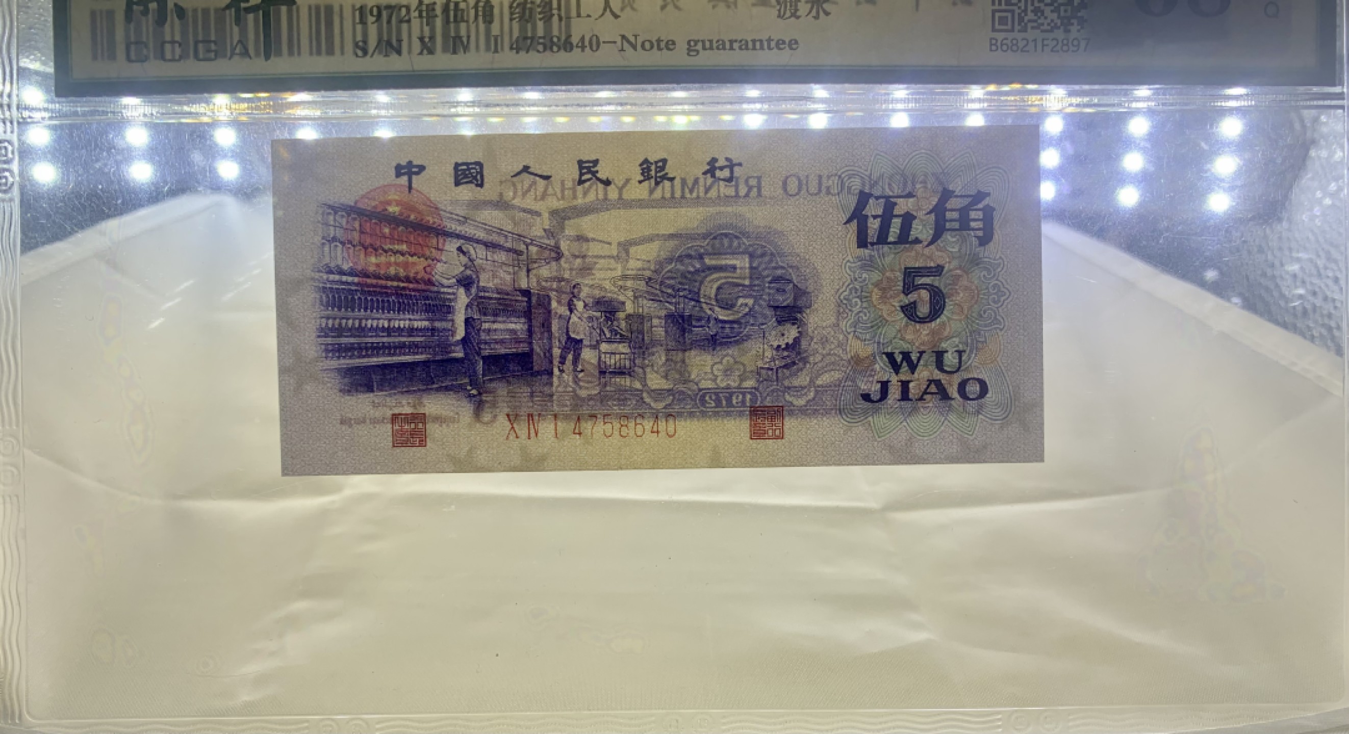 北极狼藏苑社（63）精品专场 1404-B①三版币·纺织过渡水印·票面尺寸113*50·保粹68EPQ