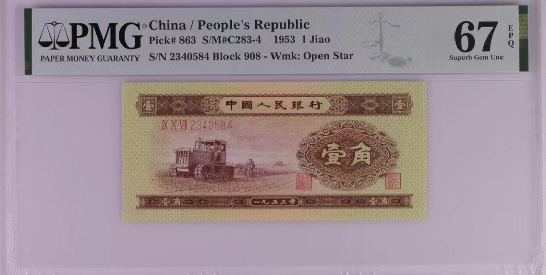 北极狼藏苑社（63）精品专场 0770–B①二版币·黄壹拖·票面尺寸 115*53·PMG67EPQ