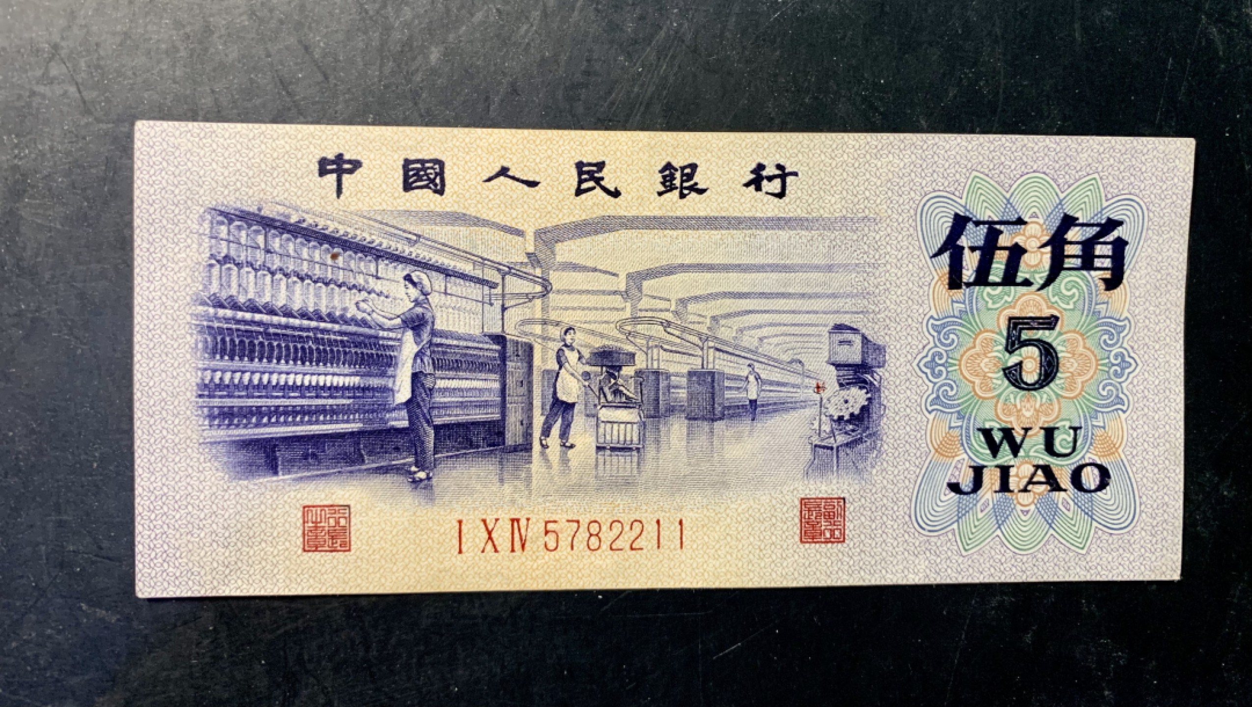 北极狼藏苑社（63）精品专场 0918-C④三版币·纺织过渡水印·双对子·票面尺寸:114*4.5 · （7788评级80分）