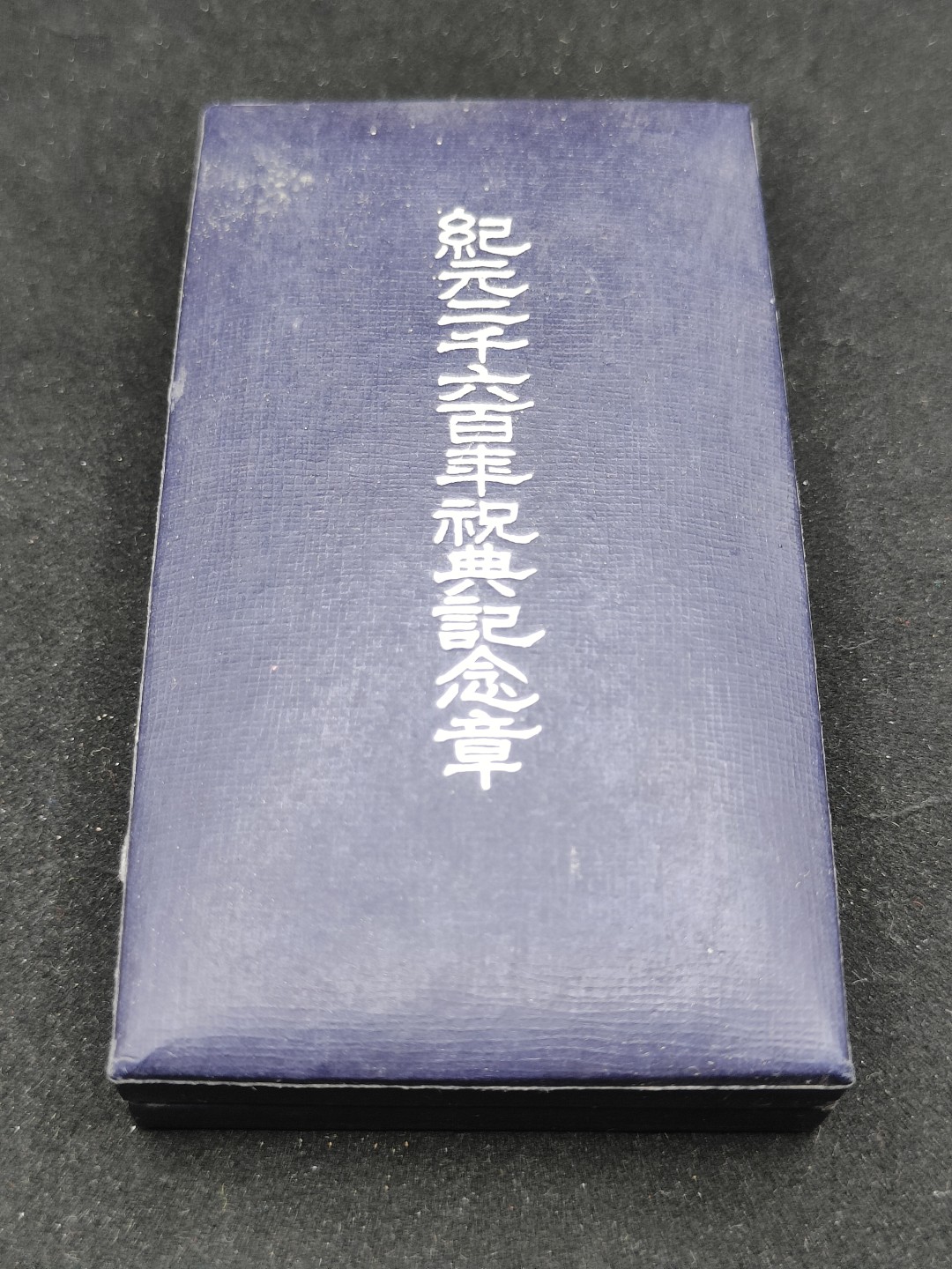 全场0元起拍 第60期 咸鱼国勋章拍卖专场 5月31日（周三）下午6：00开始 日本纪元2600纪念章*