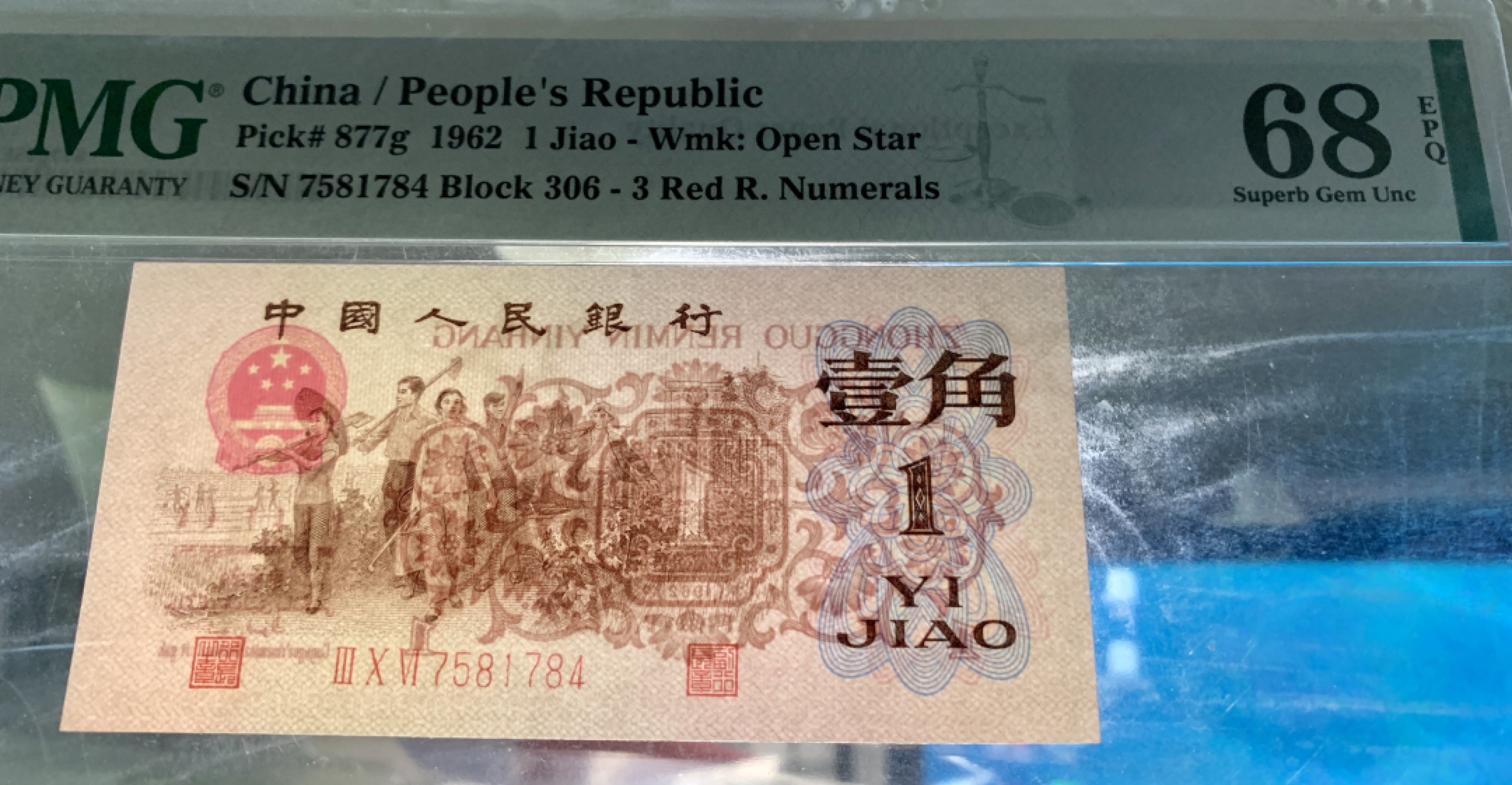 北极狼藏苑社（46）精品专场 1301-B④三版币·四星·最高指示·票面尺寸105*50 ·PMG68EPQ