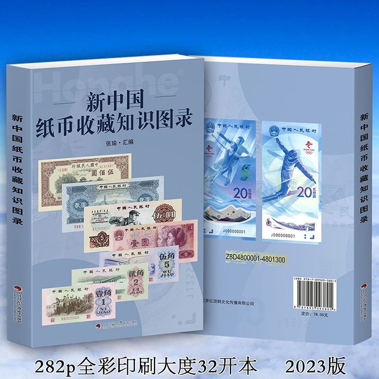2023新版新中国纸币收藏知识图录- 北京红顶鹤文化收藏书籍- 北京 2023新版新中国纸币收藏知识图录- 北京红顶鹤文化收藏书籍- 北京