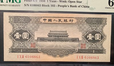 思温藏品团购专场（120） 1262①√-二版币·黑一元·PMG64