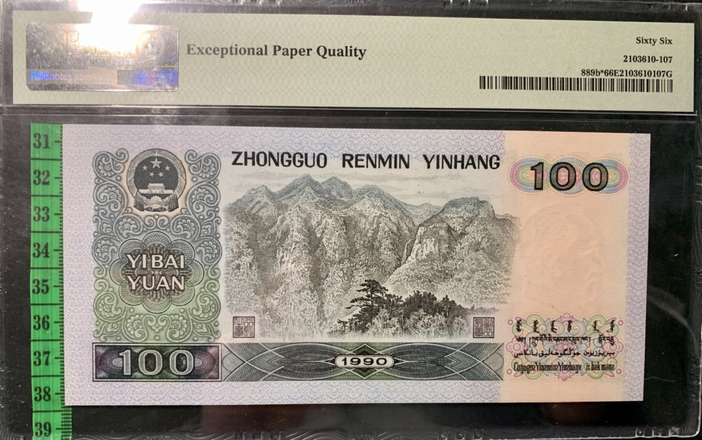 北极狼藏苑社（63）精品专场 0877-②四版·补号·豹子身·全奇数·葫芦号·三对子·票面尺寸166*78·PMG66EPQ