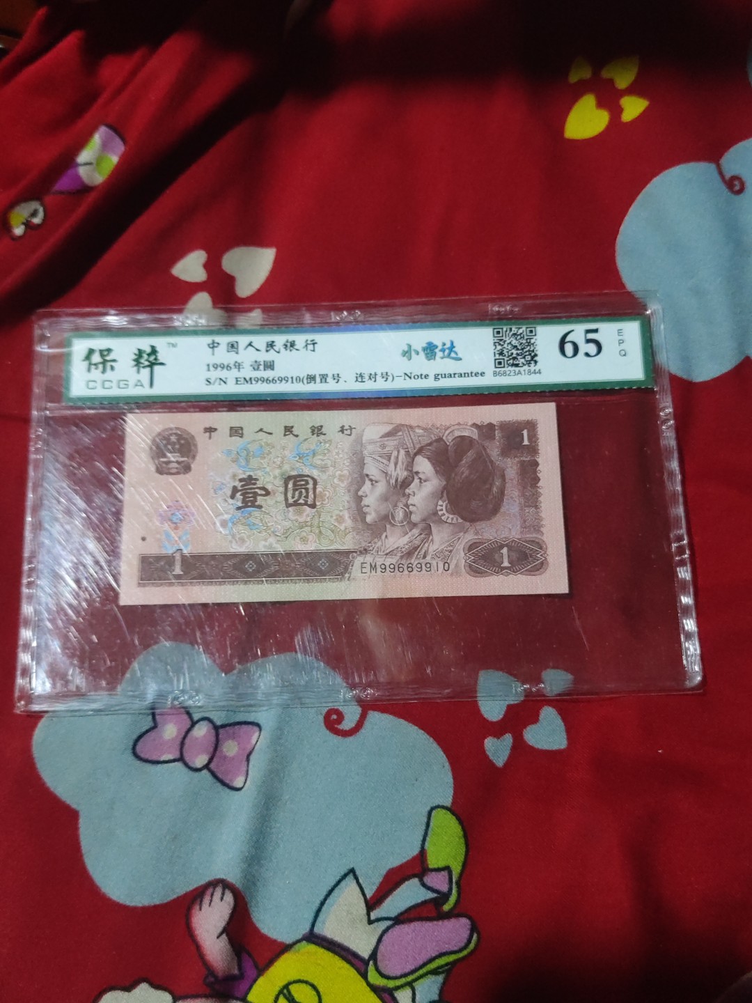 红河收藏 961三对子倒置号