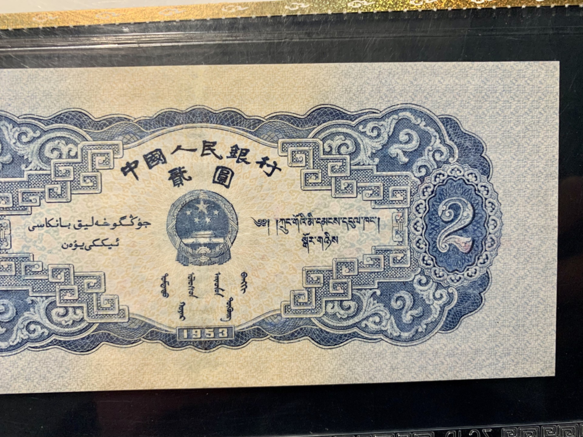 北极狼藏苑社（63）精品专场 0783-C④二版币·宝塔山·票面尺寸154*69·中藏评级68EPQ