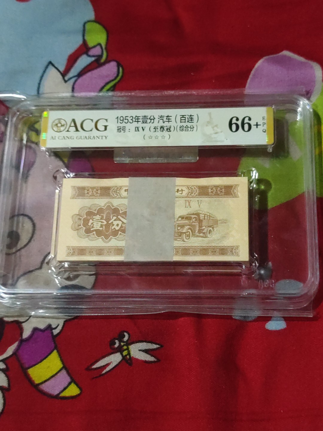 红河收藏 壹分纸币1刀，95至尊冠，爱藏评级66+