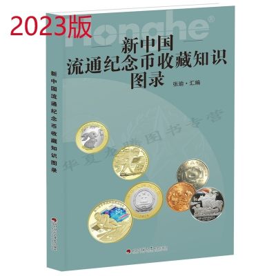 钱币书限时抢购 - 23版新中国流通纪念币知识图录