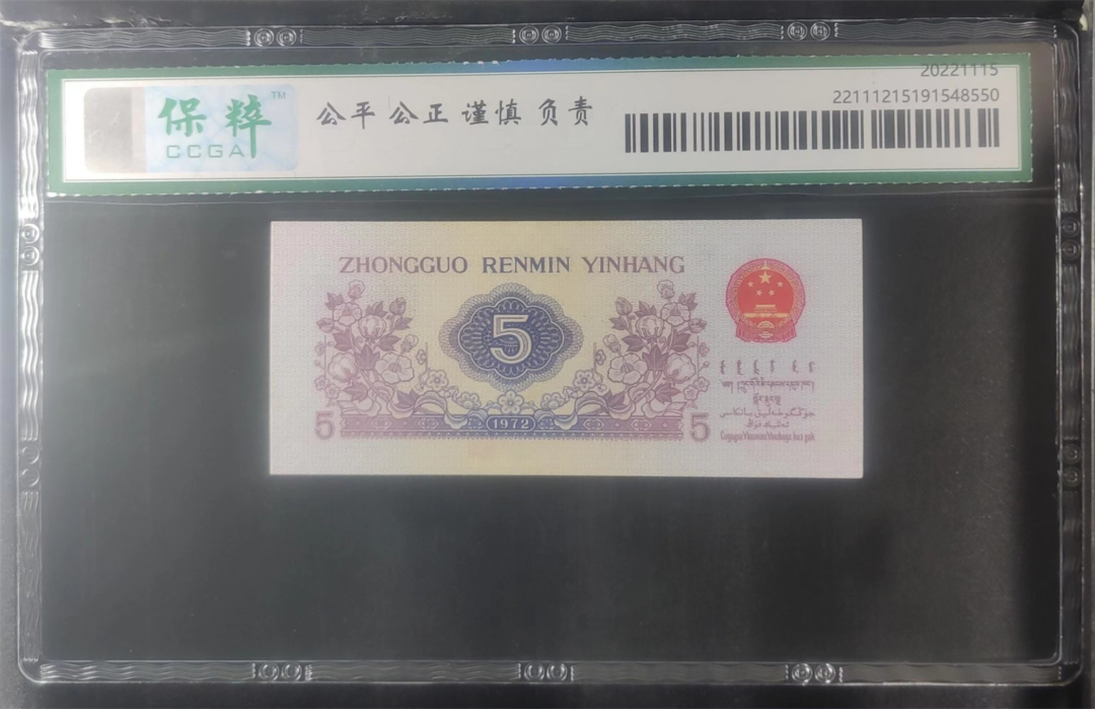 北极狼藏苑社（63）精品专场 1407-B④三版币·纺织过渡水印·票面尺寸 115*50·保粹评级67EPQ