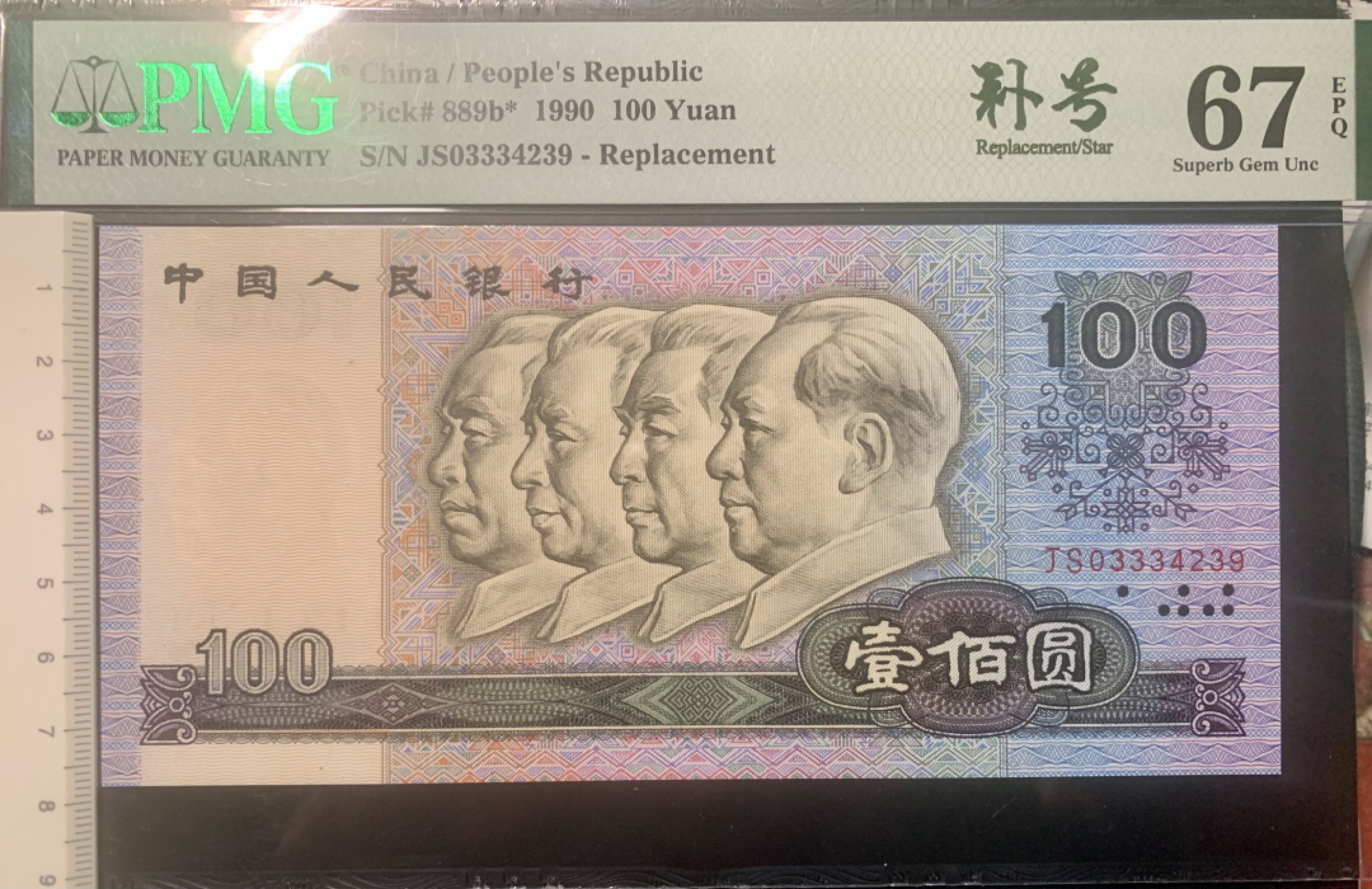 北极狼藏苑社（63）精品专场 0094-B③四版·豹子头·错版·补号·票面尺寸165*77 ;PMG67EPQ