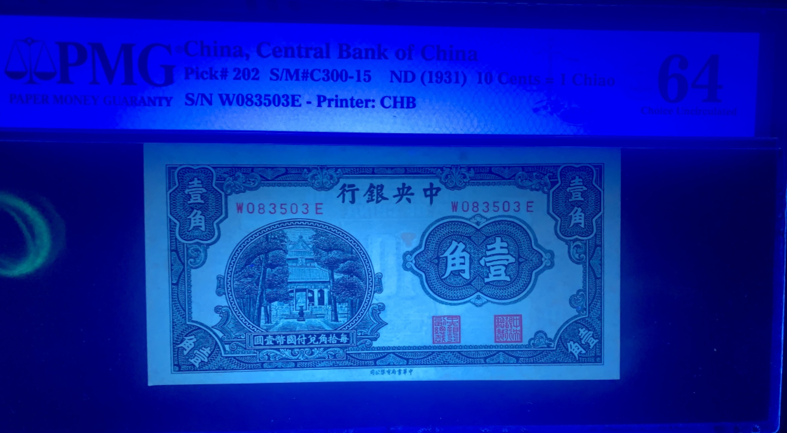 北极狼藏苑社（64）精品专场 41865-①民国中央银行·美钞版壹圆·书局版贰角·杏坛壹角·PMG64EPQ/64