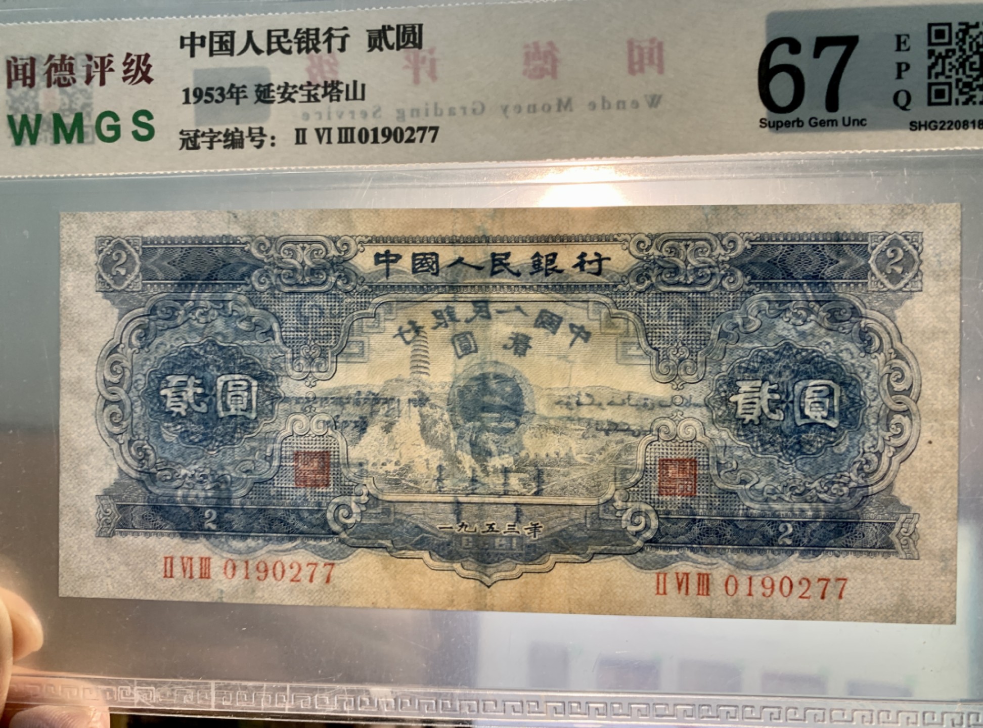 北极狼藏苑社（63）精品专场 1290-C④二版币·宝塔山·票面尺寸152*68·闻德评级67EPQ