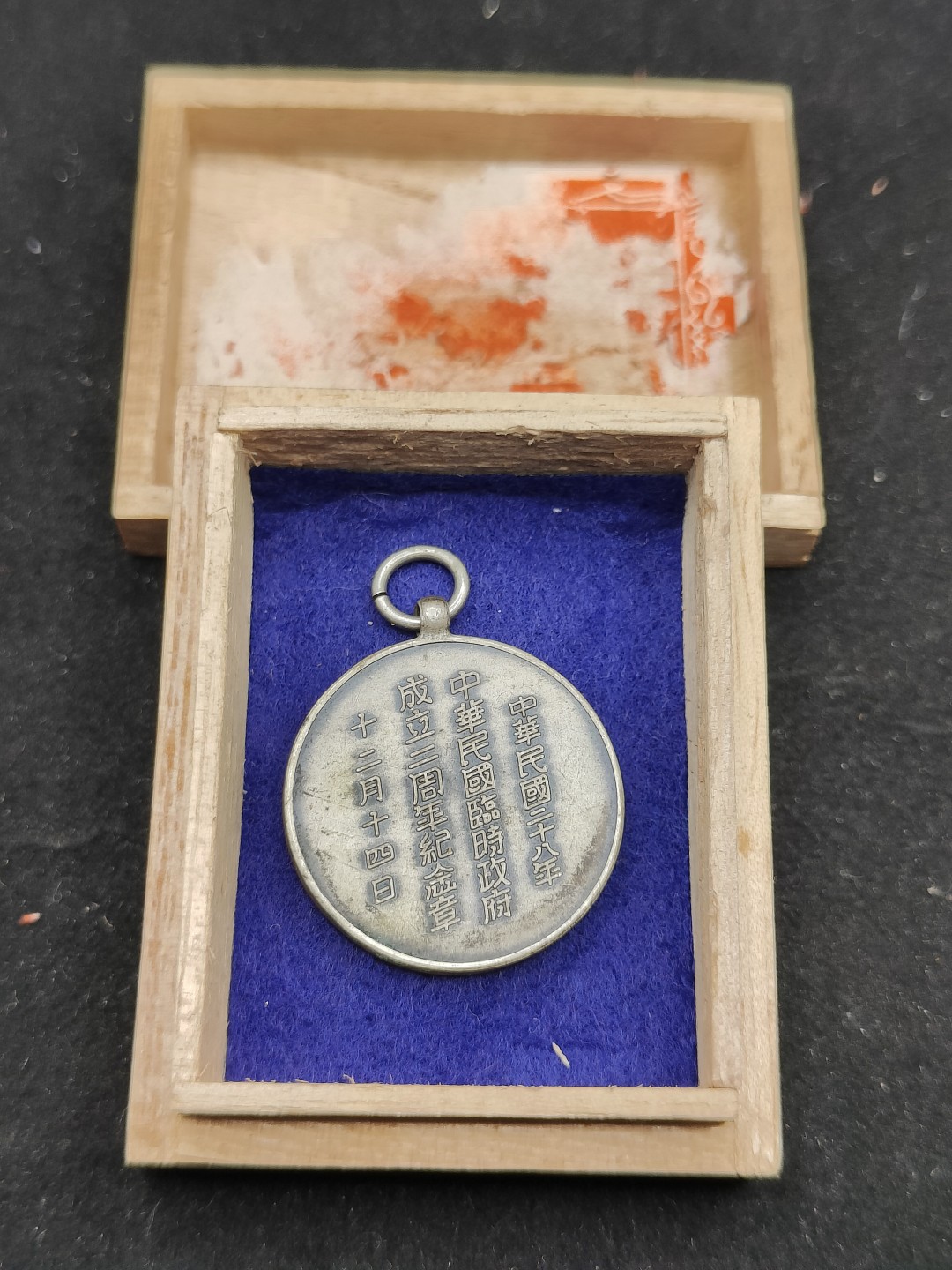 全场0元起拍 第60期 咸鱼国勋章拍卖专场 5月31日（周三）下午6：00开始 民国临时政府伪政权 成立二周年纪念章