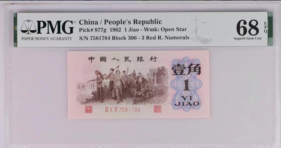 北极狼藏苑社（46）精品专场 1301-B④三版币·四星·最高指示·票面尺寸105*50 ·PMG68EPQ