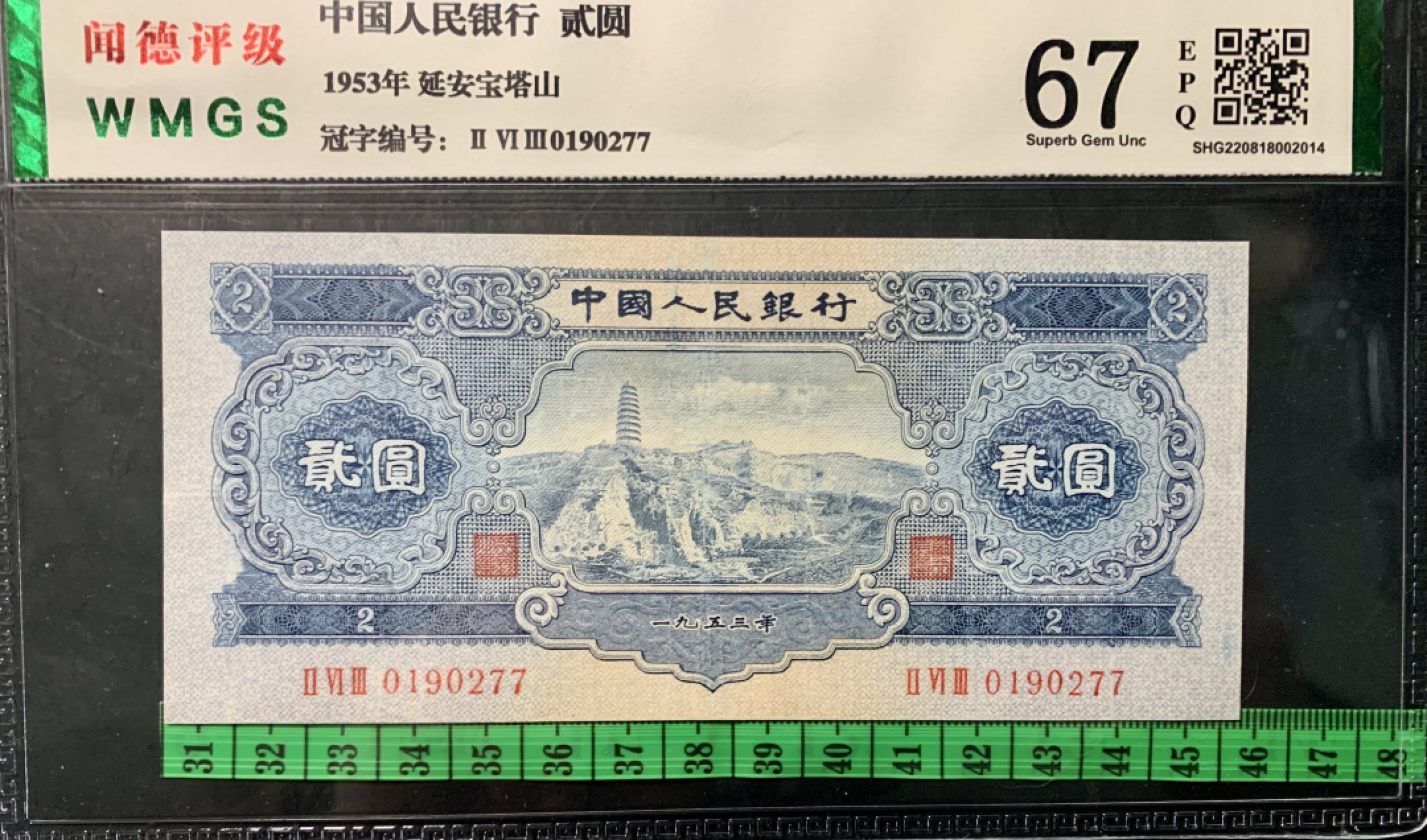 北极狼藏苑社（63）精品专场 1290-C④二版币·宝塔山·票面尺寸152*68·闻德评级67EPQ