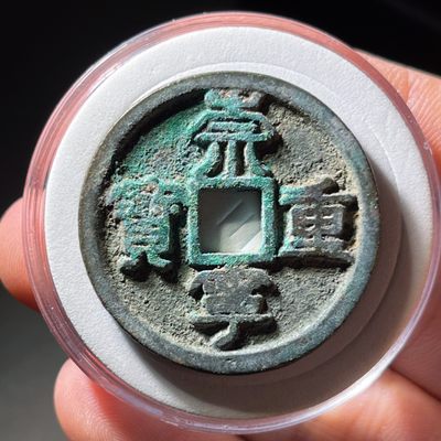 全场0元起拍，第115期，周日18：00【博古收藏】古钱币拍卖专场 - 崇宁重宝