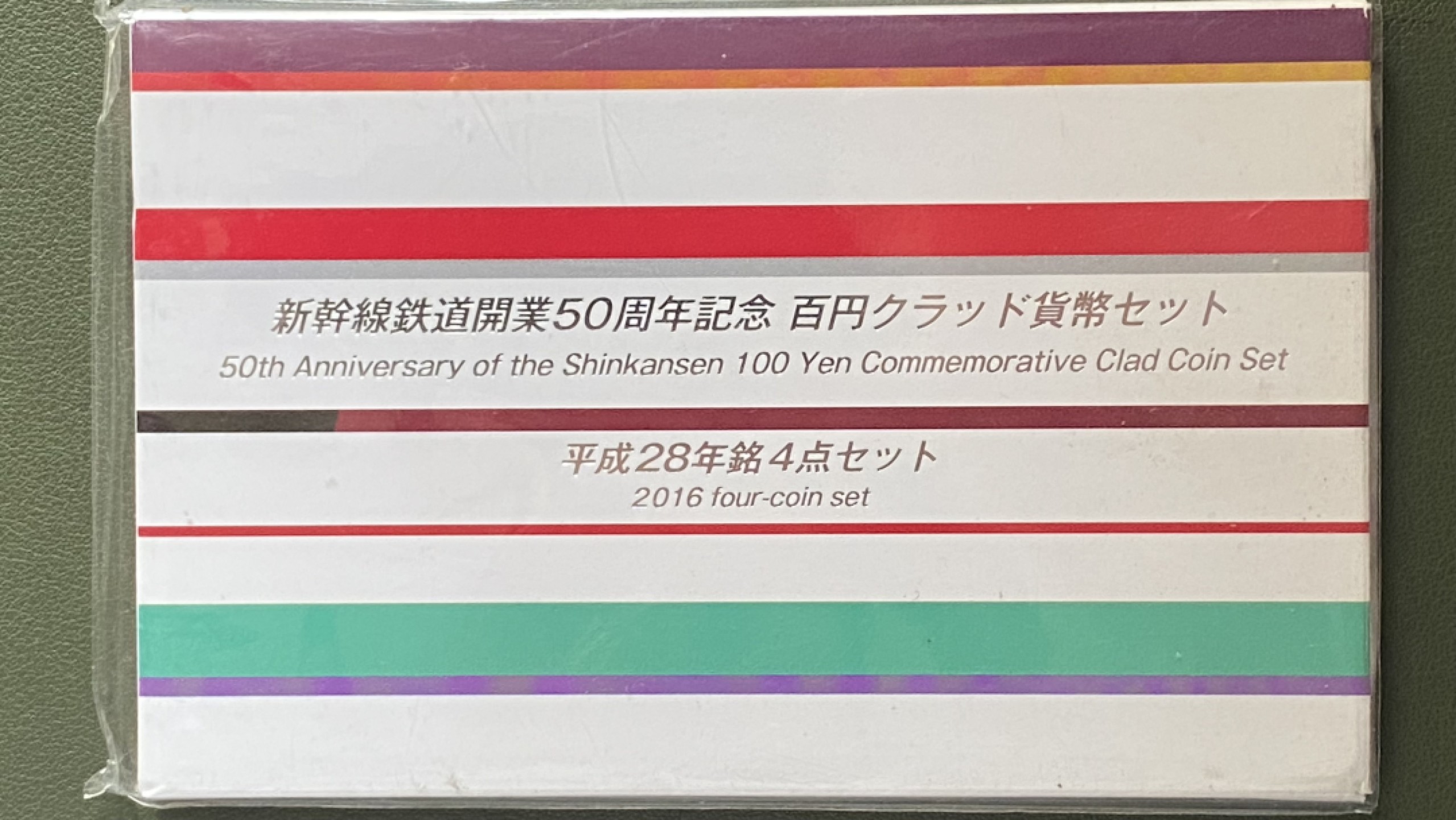 小葵钱铺 散币专场 第10期 日本2016年新干线铁道开业50周年100元纪念币4枚